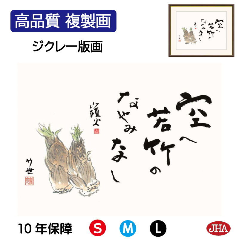 【クーポンあり】JHA 絵画 インテリア 額入り 額絵 俳画 名句 山頭火「竹の子」高品質複製画 W420×H340 NK0-ST-7S （代引き不可）ジクレー版画 受注生産 日本製 高精細巧芸画 額装絵画 アート額絵 玄関 リビング おしゃれ 壁掛け 絵 種田山頭火 俳句 癒しのことば 7,920円