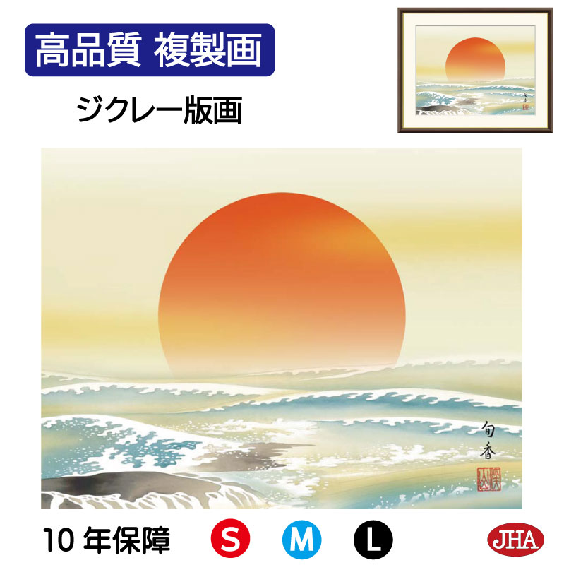 【クーポンあり】JHA 絵画 インテリア 額入り 額絵 日本画 慶祝画「旭日」門脇旬香（清瀧会）高品質複製画 W420×H340 NK0-KS-9S （代引き不可）ジクレー版画 受注生産 日本製 高精細巧芸画 複製画 額装絵画 アート額絵 玄関 リビング おしゃれ 壁掛け 絵