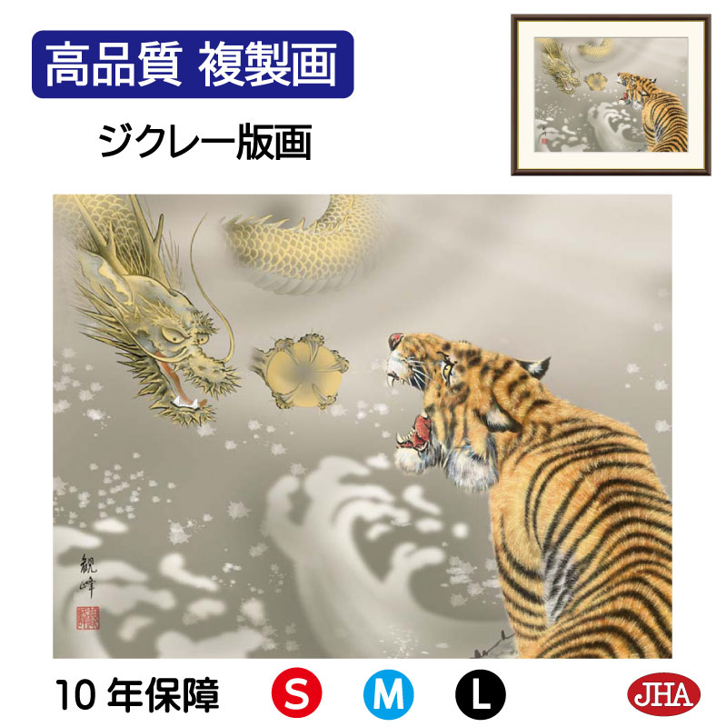 【クーポンあり】JHA 絵画 インテリア 額入り 額絵 日本画 縁起画「龍虎」山村観峰(三美会)高品質複製画 W420×H340 NK0-EN-1S (代引き不可)ジクレー版画 受注生産 日本製 高精細巧芸画 複製画 額装絵画 アート額絵 玄関 リビング おしゃれ 壁掛け 絵