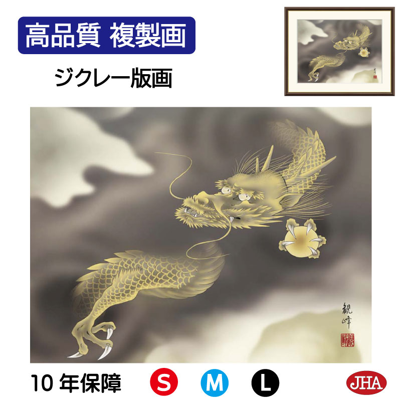 【クーポンあり】JHA 絵画 インテリア 額入り 額絵 日本画 縁起画「龍神」山村観峰（三美会）高品質複製画 W420×H340 NK0-EN-7S （代引き不可）ジクレー版画 受注生産 日本製 高精細巧芸画 複製画 額装絵画 アート額絵 玄関 リビング おしゃれ 壁掛け 絵