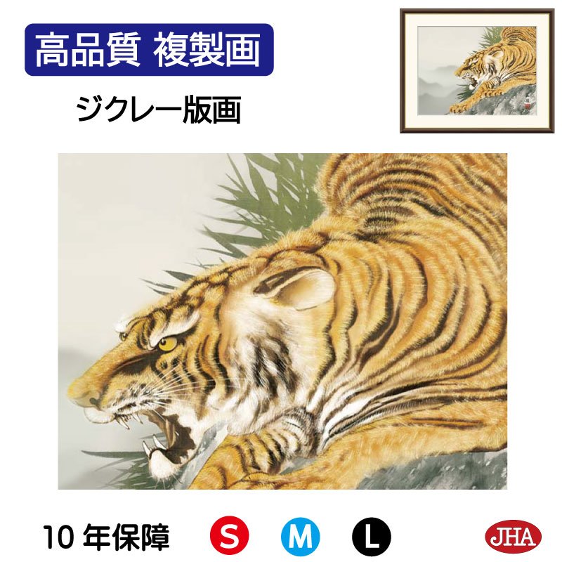 楽天市場】絵画 現代日本画 縁起画 猛虎 有馬荘園 額入り インテリア