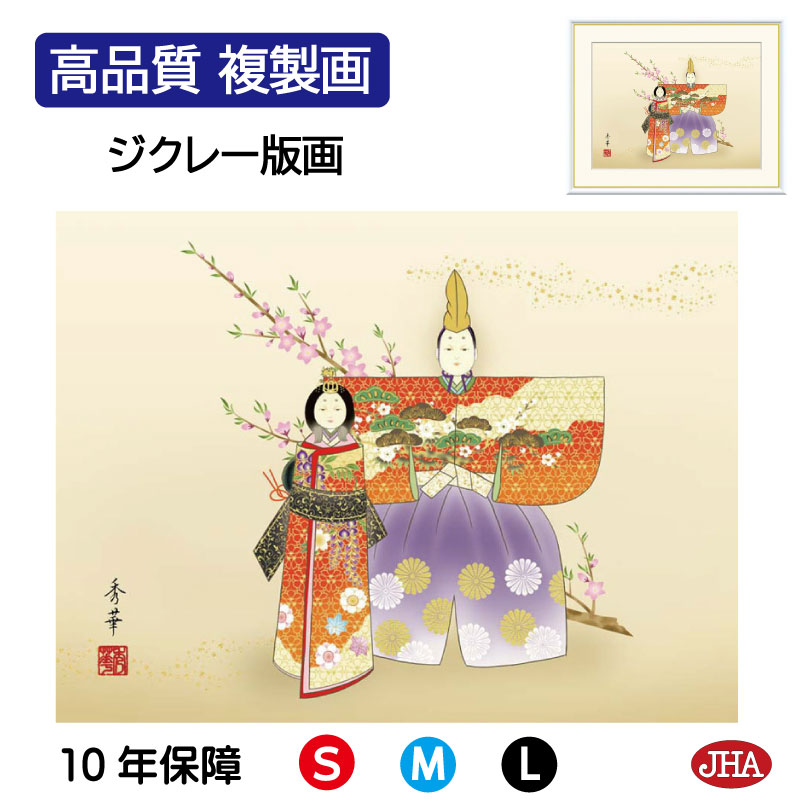 【クーポンあり】JHA 絵画 インテリア 額入り 額絵 日本画 節句画 桃の節句「立雛」野川秀華（暁山会）高品質複製画 W420×H340 NK0-MM-0S （代引き不可）ジクレー版画 受注生産 日本製 高精細巧芸画 複製画 額装絵画 アート額絵 玄関 リビング おしゃれ 壁掛け 絵 7,700円