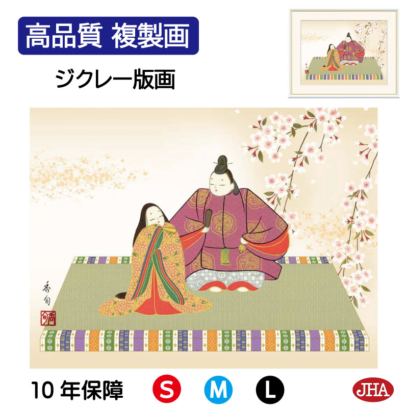 【クーポンあり】JHA 絵画 インテリア 額入り 額絵 日本画 節句画 桃の節句「吉祥雛」伊藤香旬（弥栄会）高品質複製画 W420×H340 NK0-MM-2S （代引き不可）ジクレー版画 受注生産 日本製 高精細巧芸画 複製画 額装絵画 アート額絵 玄関 リビング おしゃれ 壁掛け 絵