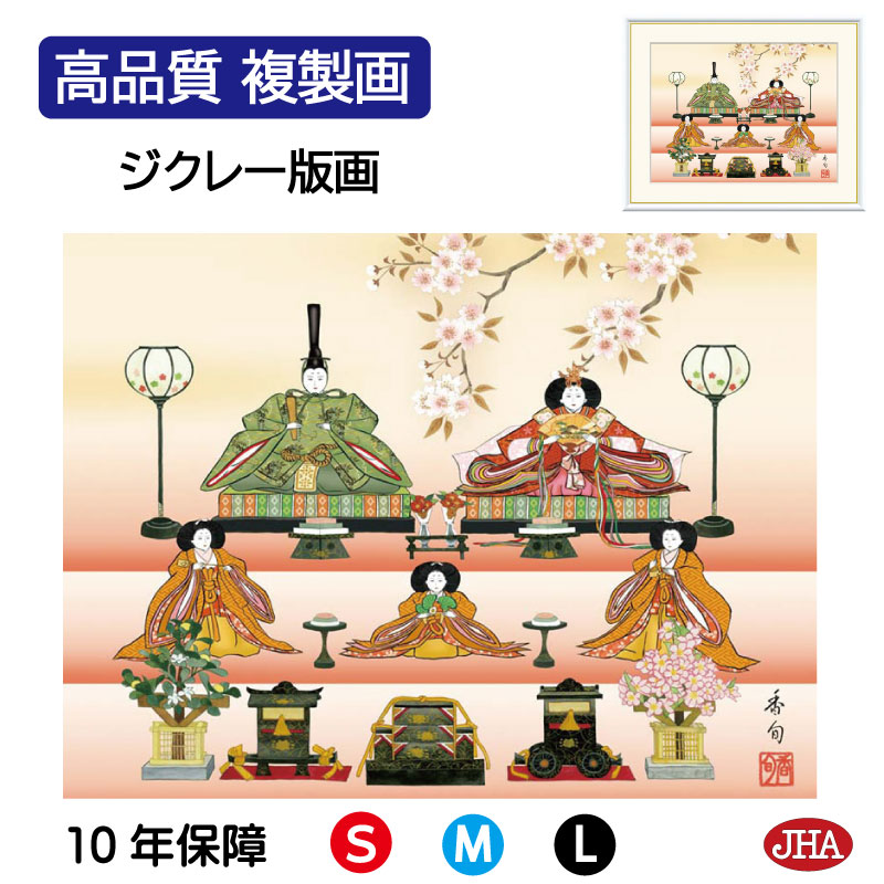 【クーポンあり】JHA 絵画 インテリア 額入り 額絵 日本画 節句画 桃の節句「五段飾り雛」伊藤香旬（弥栄会）高品質複製画 W420×H340 NK0-MM-5S （代引き不可）ジクレー版画 受注生産 日本製 高精細巧芸画 複製画 額装絵画 アート額絵 玄関 リビング おしゃれ 壁掛け 絵