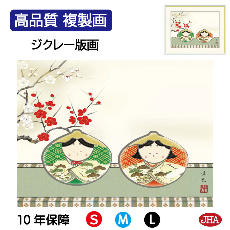 【クーポンあり】JHA 絵画 インテリア 額入り 額絵 日本画 節句画 桃の節句「貝雛」井川洋光（幸洋会）高品質複製画 W420×H340 NK0-MM-8S （代引き不可）ジクレー版画 受注生産 日本製 高精細巧芸画 複製画 額装絵画 アート額絵 玄関 リビング おしゃれ 壁掛け 絵