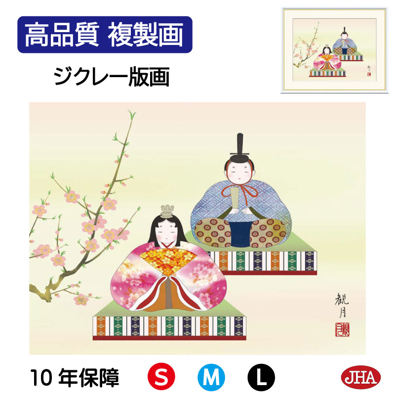 【クーポンあり】JHA 絵画 インテリア 額入り 額絵 日本画 節句画 桃の節句「幸福雛」森山観月（三美会）高品質複製画 W420×H340 NK0-MM-9S （代引き不可）ジクレー版画 受注生産 日本製 高精細巧芸画 複製画 額装絵画 アート額絵 玄関 リビング おしゃれ 壁掛け 絵