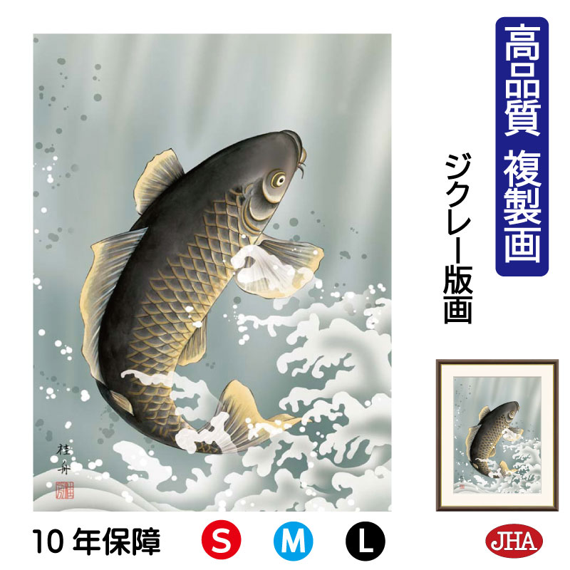 【クーポンあり】JHA 絵画 インテリア 額入り 額絵 日本画 節句画 端午の節句「大昇鯉」長江桂舟（三美会）高品質複製画 W340×H420 NK0-TN-5S （代引き不可）ジクレー版画 受注生産 日本製 高精細巧芸画 複製画 額装絵画 アート額絵 玄関 リビング おしゃれ 壁掛け 絵 8,250円