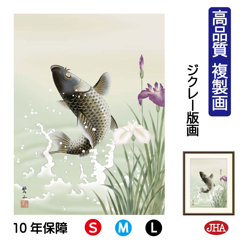 【クーポンあり】JHA 絵画 インテリア 額入り 額絵 日本画 節句画 端午の節句「跳鯉」唐沢碧山（草夕会）高品質複製画 W340×H420 NK0-TN-6S （代引き不可）ジクレー版画 受注生産 日本製 高精細巧芸画 複製画 額装絵画 アート額絵 玄関 リビング おしゃれ 壁掛け 絵