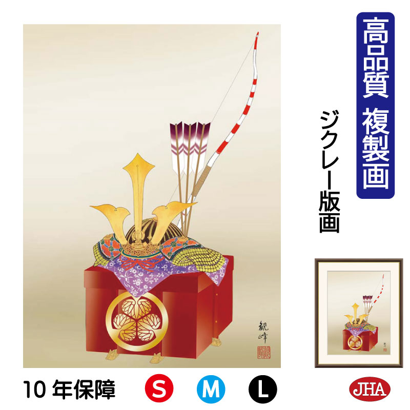 【クーポンあり】JHA 絵画 インテリア 額入り 額絵 日本画 節句画 端午の節句「出世兜」山村観峰（三美会）高品質複製画 W340×H420 NK0-TN-8S （代引き不可）ジクレー版画 受注生産 日本製 高精細巧芸画 複製画 額装絵画 アート額絵 玄関 リビング おしゃれ 壁掛け 絵