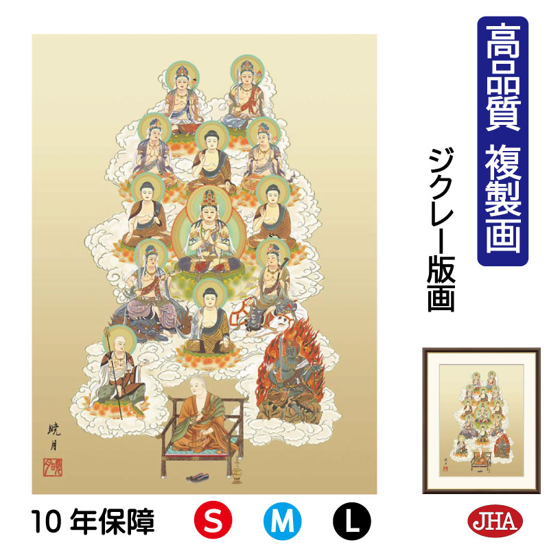 【クーポンあり】JHA 絵画 インテリア 額入り 額絵 日本画 仏事関連画「真言十三佛」永井暁月（暁山会）高品質複製画 W340×H420 NK0-BU-1S （代引き不可）ジクレー版画 受注生産 日本製 高精細巧芸画 複製画 額装絵画 アート額絵 仏間 仏画 リビング 壁掛け 絵