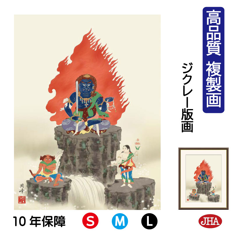 【クーポンあり】JHA 絵画 インテリア 額入り 額絵 日本画 仏事関連画「不動明王」高畠周峰（暁山会）高品質複製画 W340×H420 NK0-BU-4S （代引き不可）ジクレー版画 受注生産 日本製 高精細巧芸画 複製画 額装絵画 アート額絵 仏間 仏画 リビング 壁掛け 絵