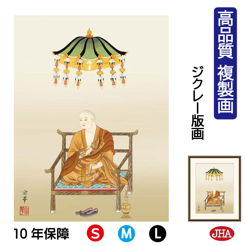 【クーポンあり】JHA 絵画 インテリア 額入り 額絵 日本画 仏事関連画「弘法大師」大森宗華（弥栄会）高品質複製画 W340×H420 NK0-BU-5S （代引き不可）ジクレー版画 受注生産 日本製 高精細巧芸画 複製画 額装絵画 アート額絵 仏間 仏画 リビング 壁掛け 絵
