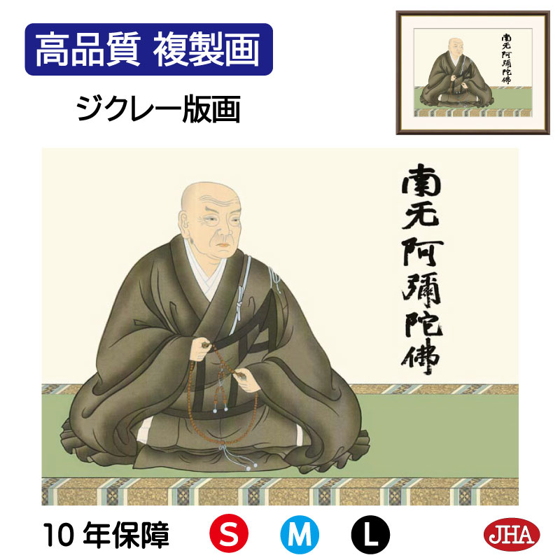 【クーポンあり】JHA 絵画 インテリア 額入り 額絵 日本画 仏事関連画「蓮如上人」大森宗華（弥栄会）高品質複製画 W420×H340 NK0-BU-9S （代引き不可）ジクレー版画 受注生産 日本製 高精細巧芸画 複製画 額装絵画 アート額絵 仏間 仏画 リビング 壁掛け 絵