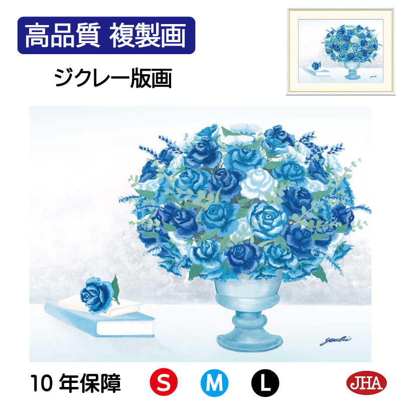 【クーポンあり】JHA 絵画 インテリア 額入り 額絵 花 しあわせのブーケ「健やかなブルーのブーケ」高品質複製画 W420×H340 NK0-YO-5S （代引き不可）ジクレー版画 受注生産 日本製 高精細巧芸画 複製画 額装絵画 アート額絵 風水インテリア 玄関 リビング おしゃれ 壁掛け