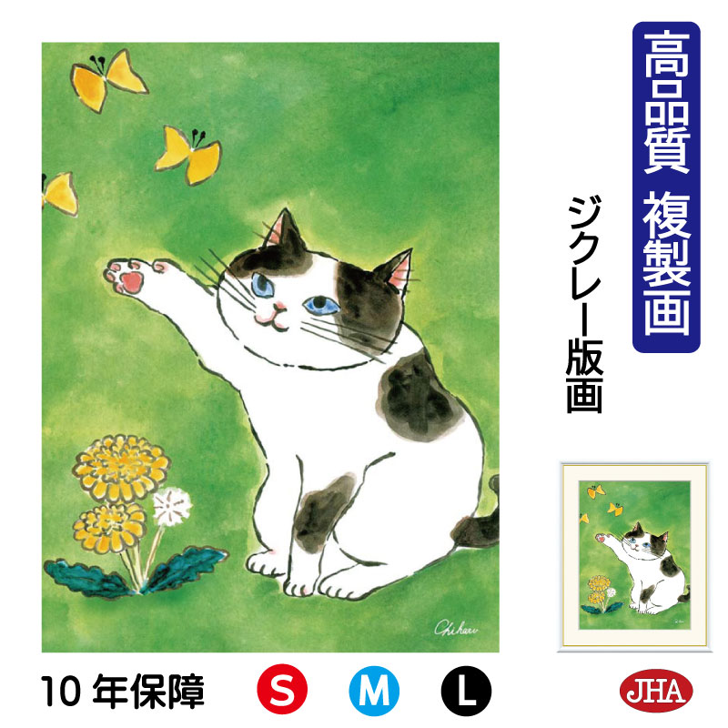 【クーポンあり】JHA 絵画 インテリア 額入り 額絵 ねこ しあわせのねこ「陽だまりのねこ」高品質複製画 W340×H420 NK0-CH-2S （代引き不可）ジクレー版画 受注生産 日本製 高精細巧芸画 複製画 額装絵画 アート額絵 風水インテリア 玄関 リビング おしゃれ 壁掛け 絵