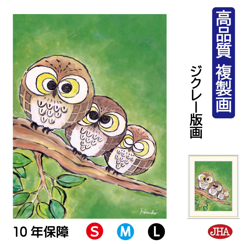 【クーポンあり】JHA 絵画 インテリア 額入り 額絵 ふくろう しあわせのふくろう「円満ふくろう」高品質複製画 W340×H420 NK0-HN-6S （代引き不可）ジクレー版画 受注生産 日本製 高精細巧芸画 複製画 額装絵画 アート額絵 風水インテリア 玄関 リビング おしゃれ 壁掛け