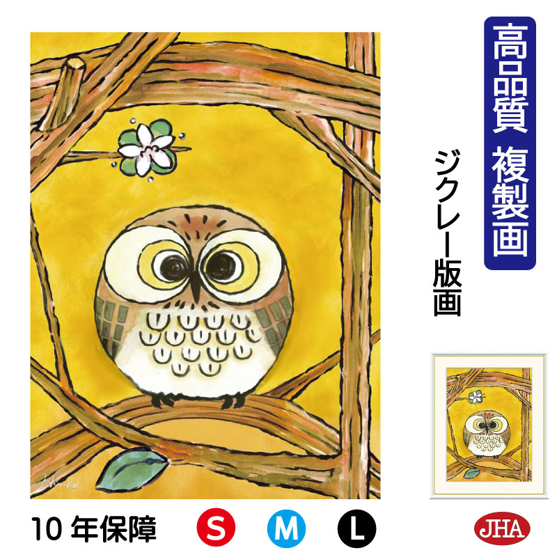 【クーポンあり】JHA 絵画 インテリア 額入り 額絵 ふくろう しあわせのふくろう「きらめき」高品質複製画 W340×H420 NK0-HN-9S （代引き不可）ジクレー版画 受注生産 日本製 高精細巧芸画 複製画 額装絵画 アート額絵 風水インテリア 玄関 リビング おしゃれ 壁掛け 絵