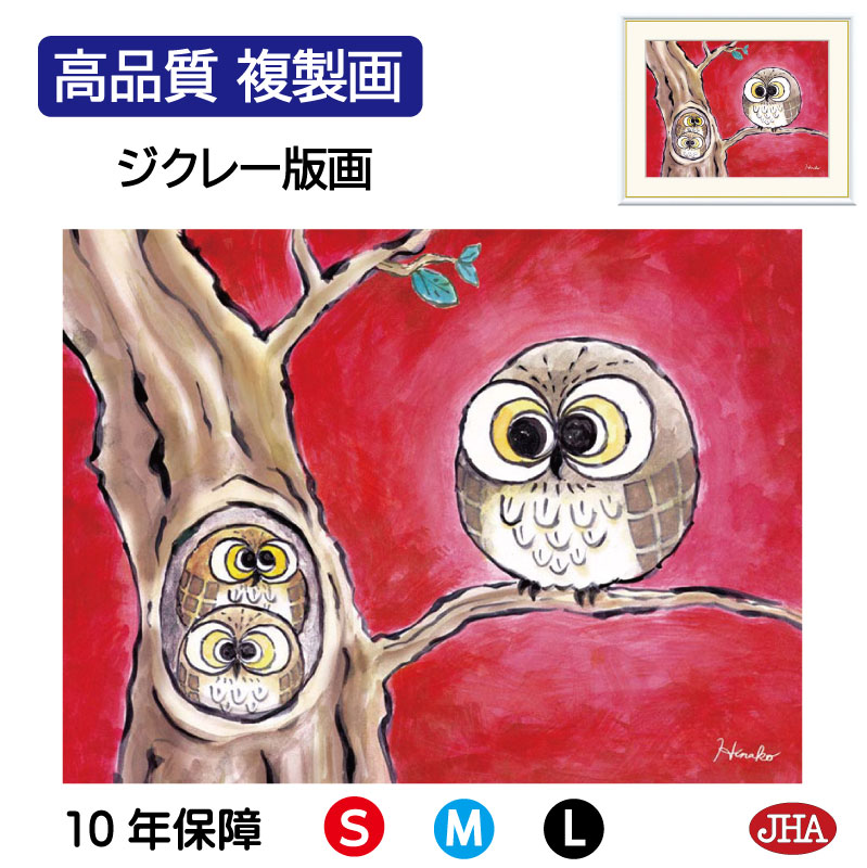【クーポンあり】JHA 絵画 インテリア 額入り 額絵 ふくろう しあわせのふくろう「愛情ふくろう」高品質複製画 W420×H340 NK0-HN-4S （代引き不可）ジクレー版画 受注生産 日本製 高精細巧芸画 複製画 額装絵画 アート額絵 風水インテリア 玄関 リビング おしゃれ 壁掛け