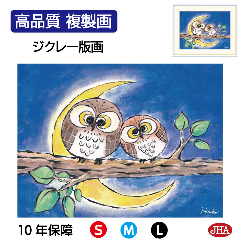 【クーポンあり】JHA 絵画 インテリア 額入り 額絵 ふくろう しあわせのふくろう「よりそい」高品質複製画 W420×H340 NK0-HN-7S （代引き不可）ジクレー版画 受注生産 日本製 高精細巧芸画 複製画 額装絵画 アート額絵 風水インテリア 玄関 リビング おしゃれ 壁掛け 絵
