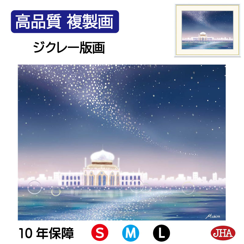 【クーポンあり】JHA 絵画 インテリア 額入り 額絵 夜景 やすらぎの夜景「天の川」高品質複製画 W420×H340 NK0-MC-1S （代引き不可）ジクレー版画 受注生産 日本製 高精細巧芸画 複製画 額装絵画 アート額絵 風水インテリア 玄関 リビング おしゃれ 壁掛け 絵