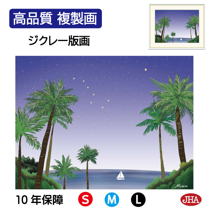 【クーポンあり】JHA 絵画 インテリア 額入り 額絵 夜景 やすらぎの夜景「北斗七星」高品質複製画 W420×H340 NK0-MC-4S （代引き不可）ジクレー版画 受注生産 日本製 高精細巧芸画 複製画 額装絵画 アート額絵 風水インテリア 玄関 リビング おしゃれ 壁掛け 絵