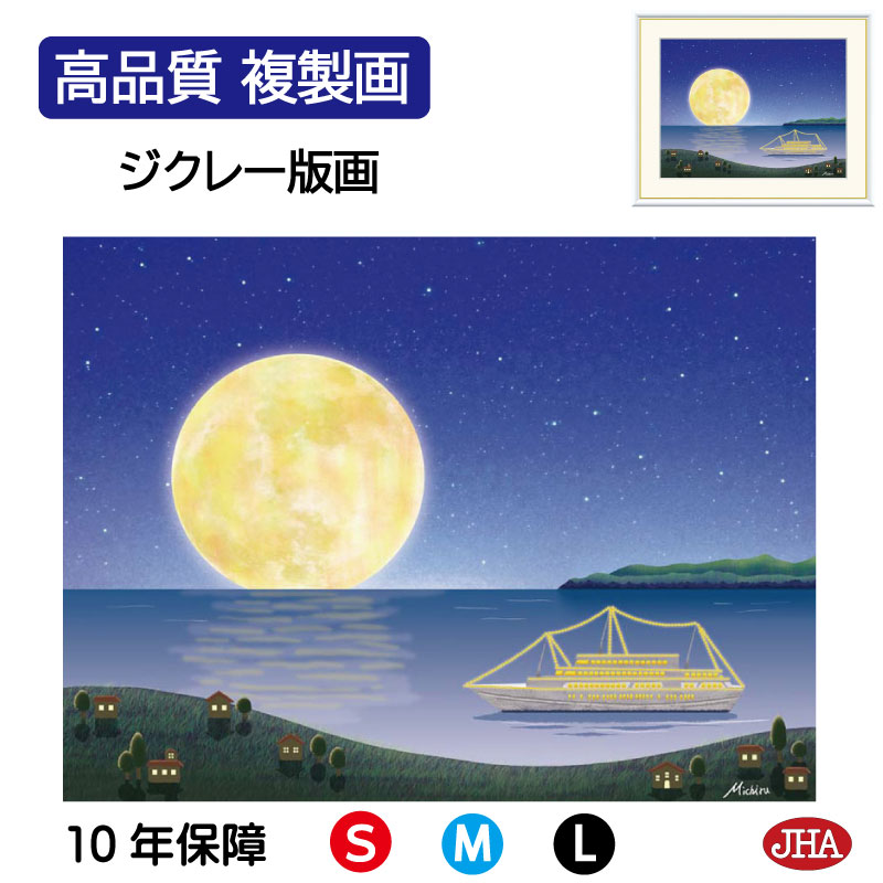 【クーポンあり】JHA 絵画 インテリア 額入り 額絵 夜景 やすらぎの夜景「満月のクルーズ」高品質複製画 W420×H340 NK0-MC-7S (代引き不可)ジクレー版画 受注生産 日本製 高精細巧芸画 複製画 額装絵画 アート額絵 風水インテリア 玄関 リビング おしゃれ 壁掛け 絵|鏡と絵画 インテリアミラー工房JHA