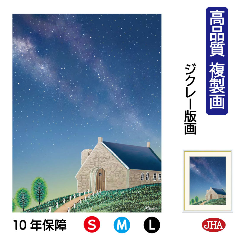 【クーポンあり】JHA 絵画 インテリア 額入り 額絵 夜景 やすらぎの夜景「テカポ湖の星空」高品質複製画 W340×H420 NK0-MC-8S （代引き不可）ジクレー版画 受注生産 日本製 高精細巧芸画 複製画 額装絵画 アート額絵 風水インテリア 玄関 リビング おしゃれ 壁掛け 絵