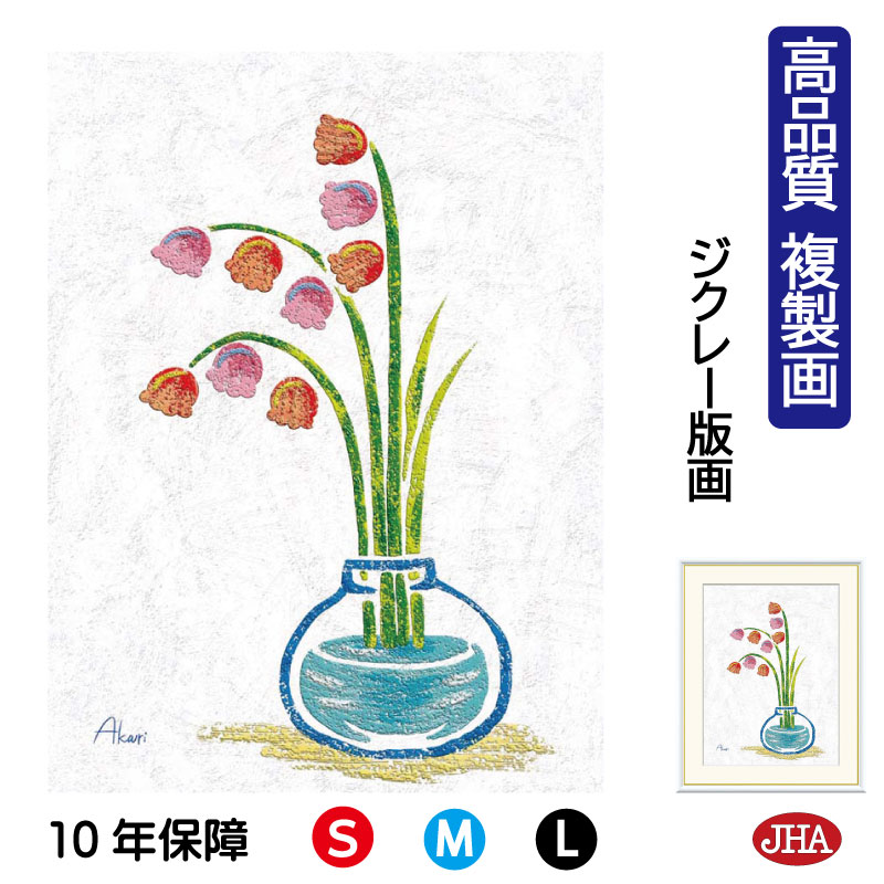 【クーポンあり】JHA 絵画 インテリア 額入り 額絵 植物 愉快な植物たち「鈴蘭の一輪挿し」高品質複製画 W340×H420 NK0-AK-5S （代引き不可）ジクレー版画 受注生産 日本製 高精細巧芸画 複製画 額装絵画 アート額絵 風水インテリア 玄関 リビング おしゃれ 壁掛け 絵