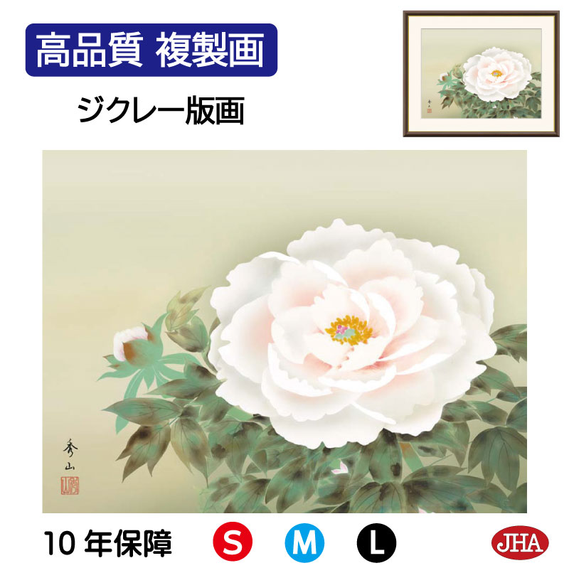 【クーポンあり】JHA 絵画 インテリア 額入り 額絵 日本画 花鳥画 年中飾り「富貴花」鈴村秀山（三美会）高品質複製画 W420×H340 NK0-KC-0S （代引き不可）ジクレー版画 受注生産 日本製 高精細巧芸画 複製画 額装絵画 アート額絵 玄関 リビング おしゃれ 壁掛け 絵
