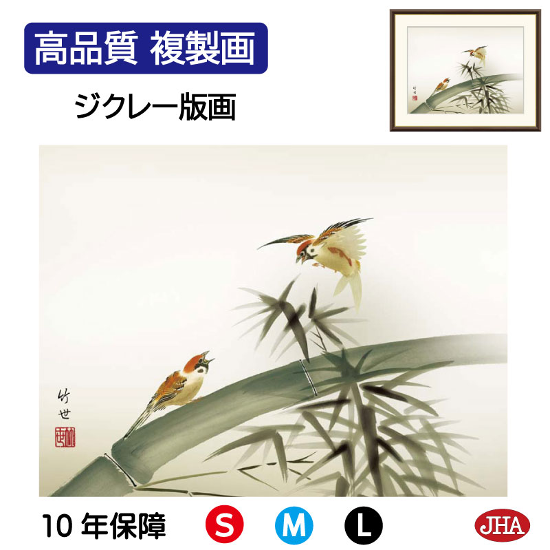 楽天市場】田村竹世 竹に雀 42×34cm 花鳥図 春夏秋冬 四季 年中飾り
