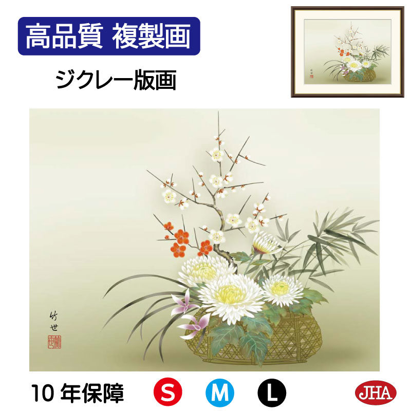 【クーポンあり】JHA 絵画 インテリア 額入り 額絵 日本画 花鳥画 年中飾り「四君子」田村竹世（三美会）高品質複製画 W420×H340 NK0-KC-5S （代引き不可）ジクレー版画 受注生産 日本製 高精細巧芸画 複製画 額装絵画 アート額絵 玄関 リビング おしゃれ 壁掛け 絵 8,030円