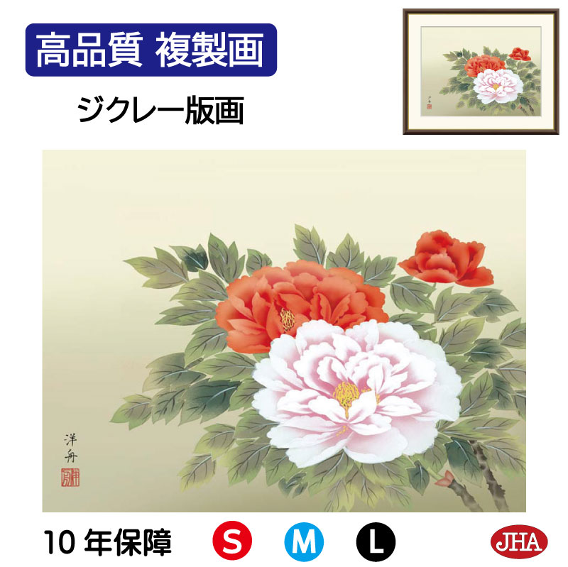 【クーポンあり】JHA 絵画 インテリア 額入り 額絵 日本画 花鳥画 年中飾り「富貴花」小野洋舟（幸洋会）高品質複製画 W420×H340 NK0-KC-7S （代引き不可）ジクレー版画 受注生産 日本製 高精細巧芸画 複製画 額装絵画 アート額絵 玄関 リビング おしゃれ 壁掛け 絵