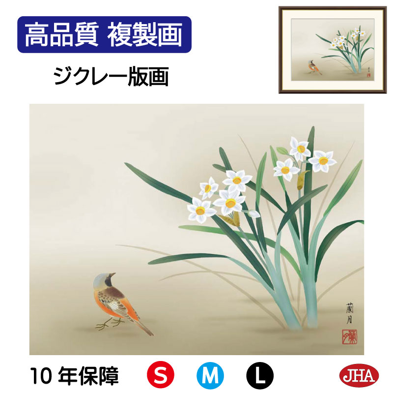 【クーポンあり】JHA 絵画 インテリア 額入り 額絵 日本画 花鳥画 冬飾り「水仙に小鳥」吉井蘭月（暁山会）高品質複製画 W420×H340 NK0-KCF-3S （代引き不可）ジクレー版画 受注生産 日本製 高精細巧芸画 複製画 額装絵画 アート額絵 玄関 リビング おしゃれ 壁掛け 絵