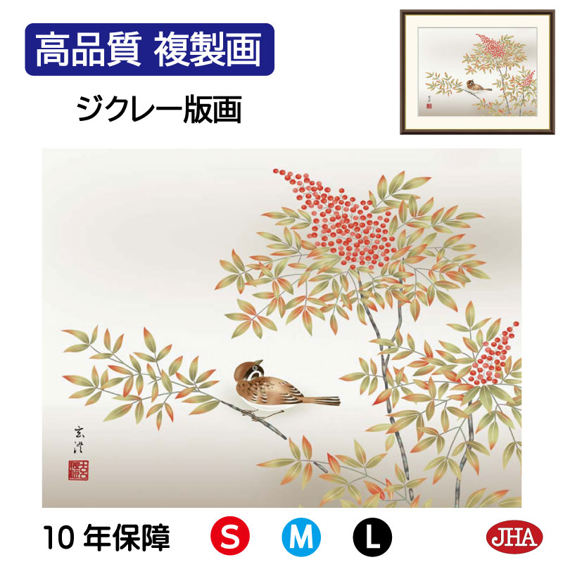 【クーポンあり】JHA 絵画 インテリア 額入り 額絵 日本画 花鳥画 冬飾り「南天に雀」清水玄澄（洛友会）高品質複製画 W420×H340 NK0-KCF-4S （代引き不可）ジクレー版画 受注生産 日本製 高精細巧芸画 複製画 額装絵画 アート額絵 玄関 リビング おしゃれ 壁掛け 絵