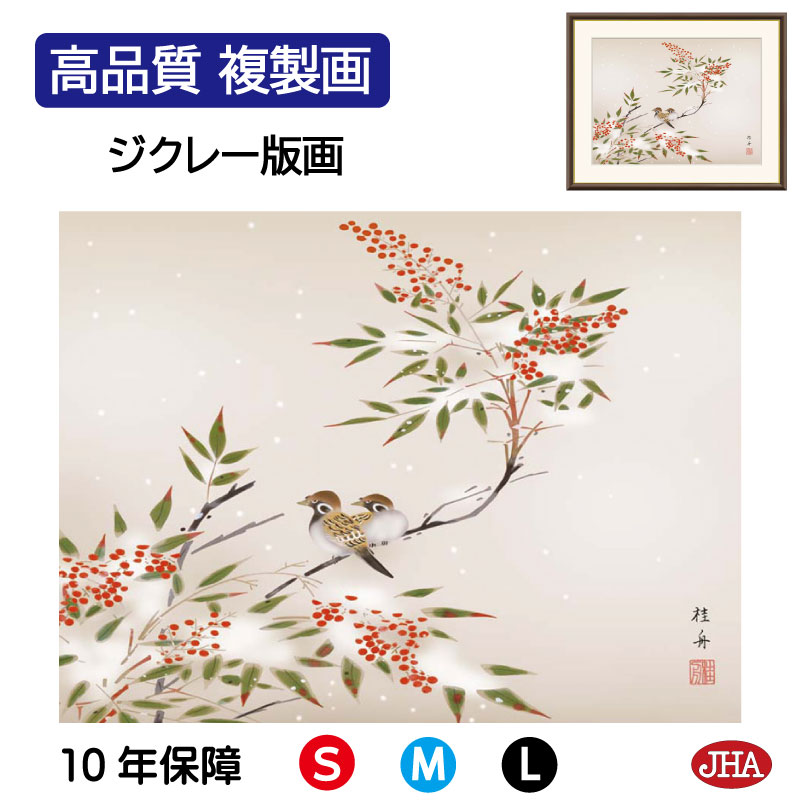 【真作】内田呉山/雪中南天小禽図/花鳥図/小鳥図/掛軸/名家伝来/AC-544 雪中南天小禽図 | 新・古美術 高美堂（こうびどう） | 古美術