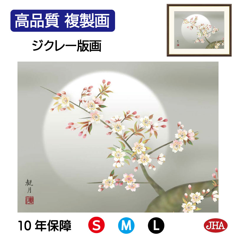 楽天市場】森山観月 三日月夜桜 52×42cm 花鳥図 日本画 春飾り 桜