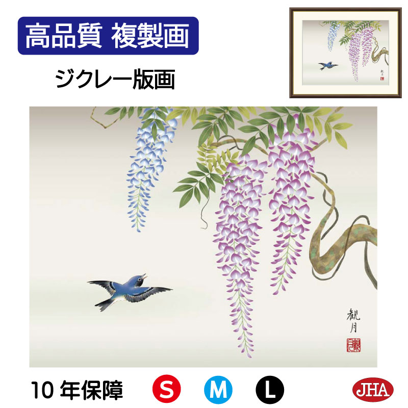 【クーポンあり】JHA 絵画 インテリア 額入り 額絵 日本画 花鳥画 春飾り「藤花に小鳥」森山観月（三美会）高品質複製画 W420×H340 NK0-KCH-9S （代引き不可）ジクレー版画 受注生産 日本製 高精細巧芸画 複製画 額装絵画 アート額絵 玄関 リビング おしゃれ 壁掛け 絵
