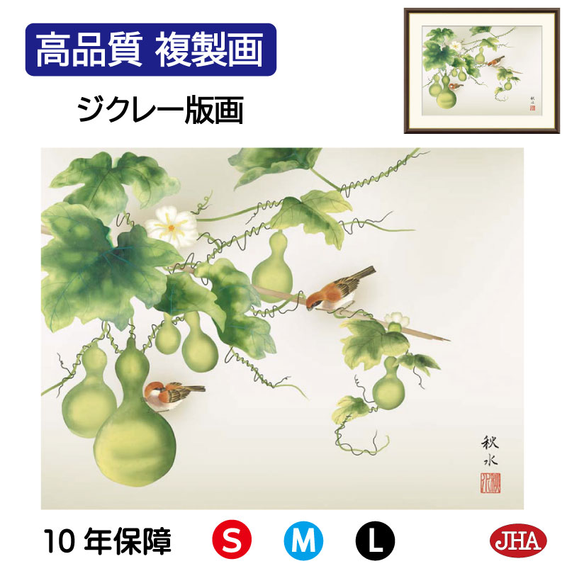 【クーポンあり】JHA 絵画 インテリア 額入り 額絵 日本画 花鳥画 夏飾り「六瓢」浮田秋水（草夕会）高品質複製画 W420×H340 NK0-KCN-0S （代引き不可）ジクレー版画 受注生産 日本製 高精細巧芸画 複製画 額装絵画 アート額絵 玄関 リビング おしゃれ 壁掛け 絵 8,140円