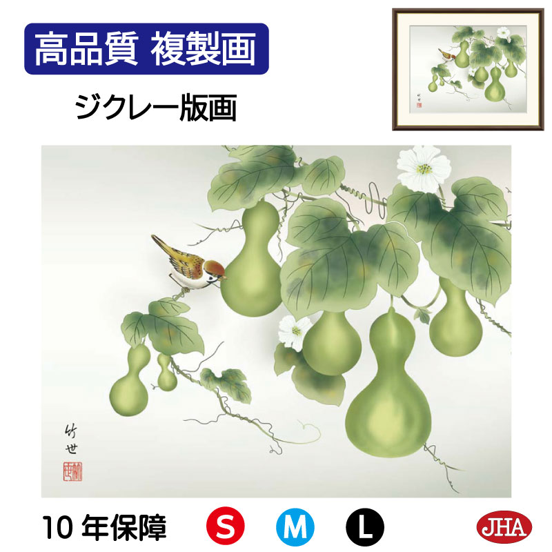 【クーポンあり】JHA 絵画 インテリア 額入り 額絵 日本画 花鳥画 夏飾り「六瓢」田村竹世（三美会）高品質複製画 W420×H340 NK0-KCN-9S （代引き不可）ジクレー版画 受注生産 日本製 高精細巧芸画 複製画 額装絵画 アート額絵 玄関 リビング おしゃれ 壁掛け 絵
