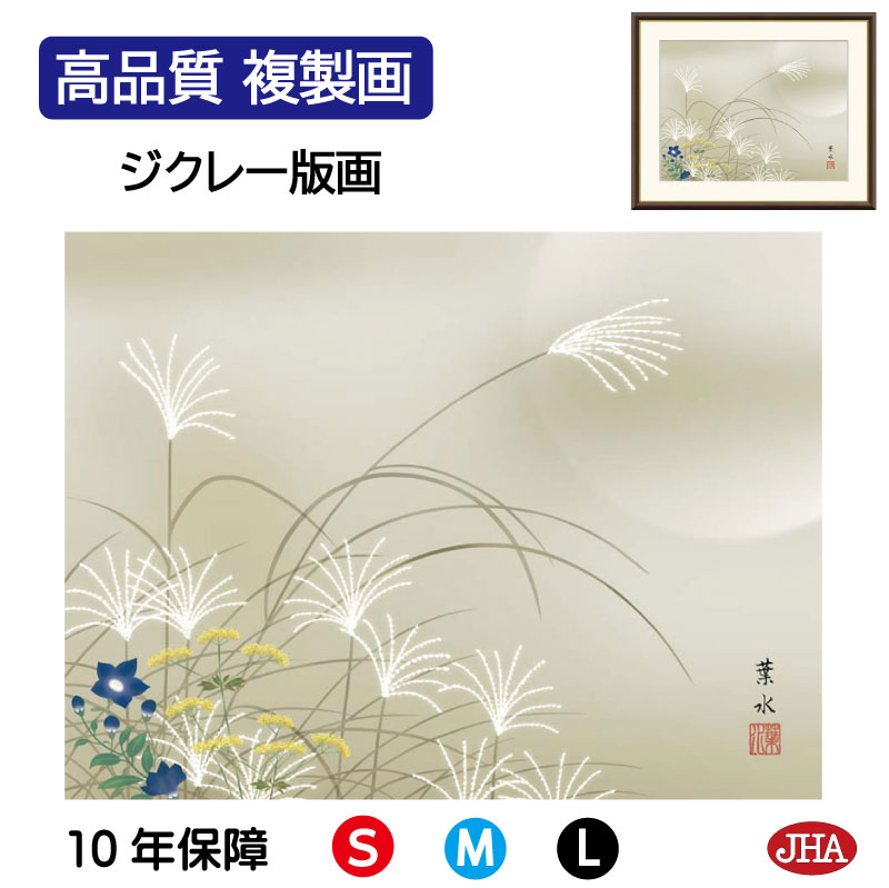 【クーポンあり】JHA 絵画 インテリア 額入り 額絵 日本画 花鳥画 秋飾り「秋草」緒方葉水（清瀧会）高品質複製画 W420×H340 NK0-KCA-1S （代引き不可）ジクレー版画 受注生産 日本製 高精細巧芸画 複製画 額装絵画 アート額絵 玄関 リビング おしゃれ 壁掛け 絵