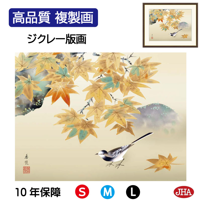 【クーポンあり】JHA 絵画 インテリア 額入り 額絵 日本画 花鳥画 秋飾り「紅葉に小鳥」西尾香悦（三美会）高品質複製画 W420×H340 NK0-KCA-4S （代引き不可）ジクレー版画 受注生産 日本製 高精細巧芸画 複製画 額装絵画 アート額絵 玄関 リビング おしゃれ 壁掛け 絵