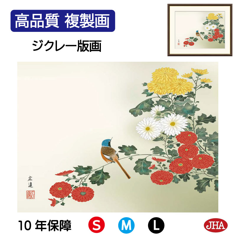 【クーポンあり】JHA 絵画 インテリア 額入り 額絵 日本画 花鳥画 秋飾り「菊花に小鳥」田中広遠(白翠会)高品質複製画 W420×H340 NK0-KCA-8S (代引き不可)ジクレー版画 受注生産 日本製 高精細巧芸画 複製画 額装絵画 アート額絵 玄関 リビング おしゃれ 壁掛け 絵
