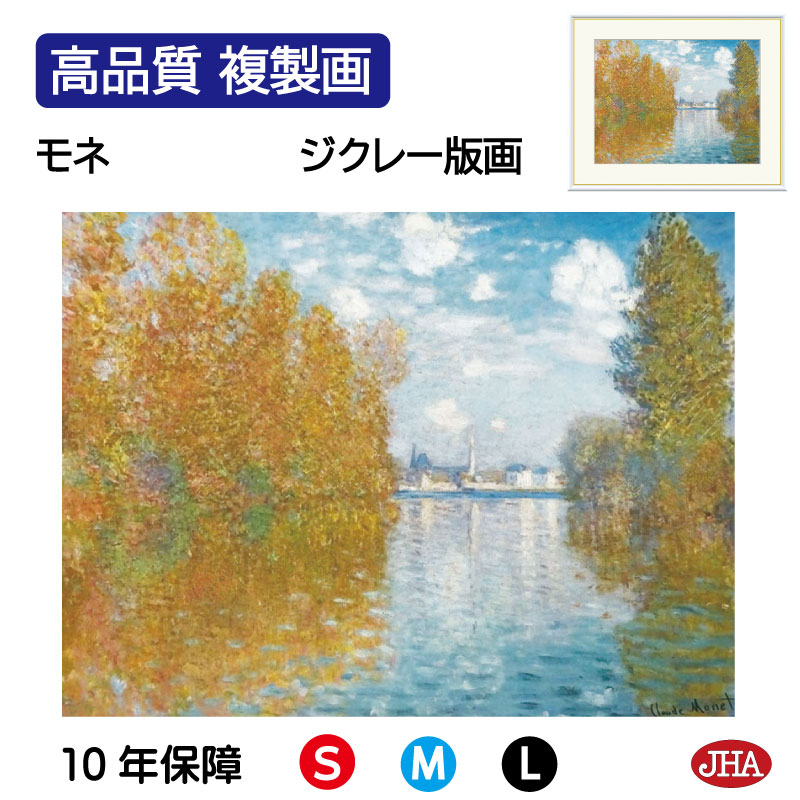 【クーポンあり】JHA 絵画 インテリア 油絵 額入り 額絵 世界の名画 モネ「アルジャントゥイユ、秋の効果」高品質複製画 W420×H340 NK0-MO-11S （代引き不可）ジクレー版画 受注生産 日本製 高精細巧芸画 美術館 額装絵画 アート額絵 ミュージアムアート 玄関 リビング