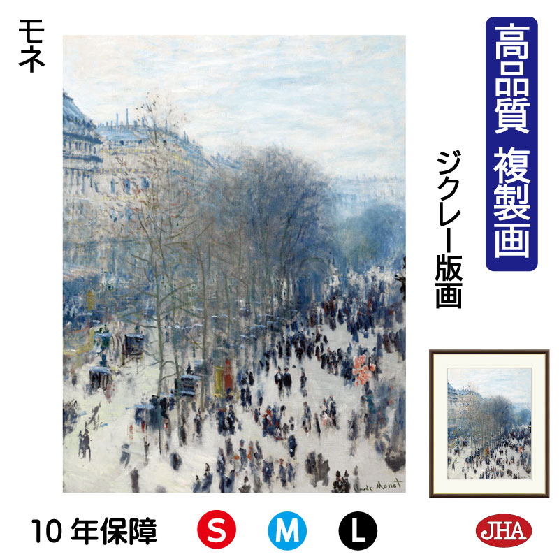 【クーポンあり】JHA 絵画 インテリア 油絵 額入り 額絵 世界の名画 モネ「カピュシーヌ大通り」高品質複製画 W340×H420 NK0-MO-14S （代引き不可）ジクレー版画 受注生産 日本製 高精細巧芸画 美術館 額装絵画 アート額絵 ミュージアムアート 玄関 リビング おしゃれ