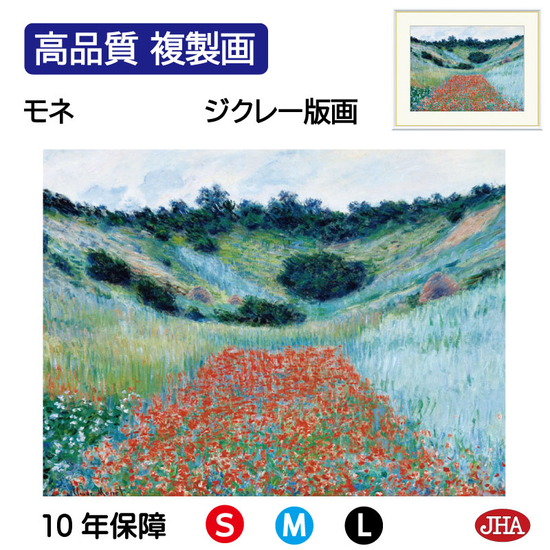 【クーポンあり】JHA 絵画 インテリア 油絵 額入り 額絵 世界の名画 モネ「くぼ地のヒナゲシ畑」高品質複製画 W420×H340 NK0-MO-16S （代引き不可）ジクレー版画 受注生産 日本製 高精細巧芸画 美術館 額装絵画 アート額絵 ミュージアムアート 玄関 リビング おしゃれ