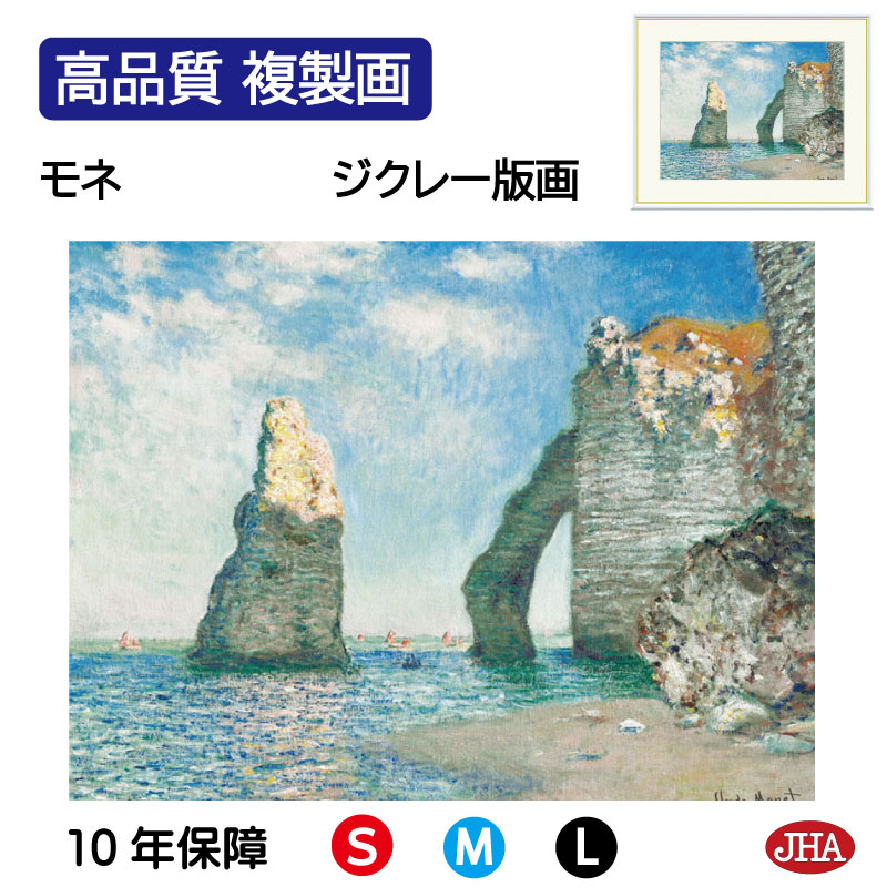 【クーポンあり】JHA 絵画 インテリア 油絵 額入り 額絵 世界の名画 モネ「エトルタの断崖」高品質複製画 W420×H340 NK0-MO-17S （代引き不可）ジクレー版画 受注生産 日本製 高精細巧芸画 美術館 額装絵画 アート額絵 ミュージアムアート 玄関 リビング おしゃれ 壁掛け