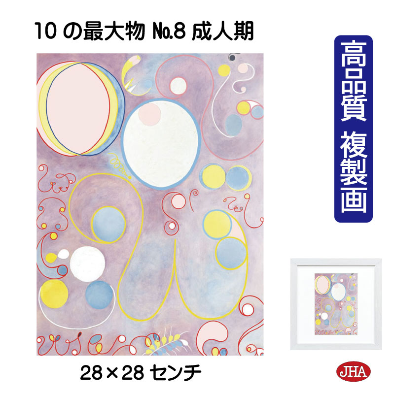 【クーポンあり】JHA 絵画 インテリア 油絵 額入り 額絵 世界の名画 ヒルマ・アフ・クリント「10の最大物 No.8 成人期」高品質複製画 W280×H280 NK0-HAK-5SS(代引き不可)受注生産 日本製 高精細巧芸画 美術館 額装絵画 アート額絵 木目調フレーム ミュージアムアート 店舗