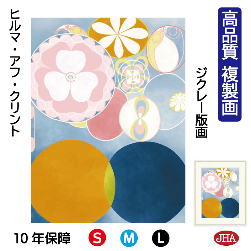 【クーポンあり】JHA 絵画 インテリア 油絵 額入り 額絵 世界の名画 ヒルマ・アフ・クリント「10の最大物 No.2 幼少期」高品質複製 W340×H420 NK0-HAK-6S（代引き不可）ジクレー版画 受注生産 日本製 高精細巧芸画 美術館 額装絵画 アート額絵 ミュージアムアート 玄関