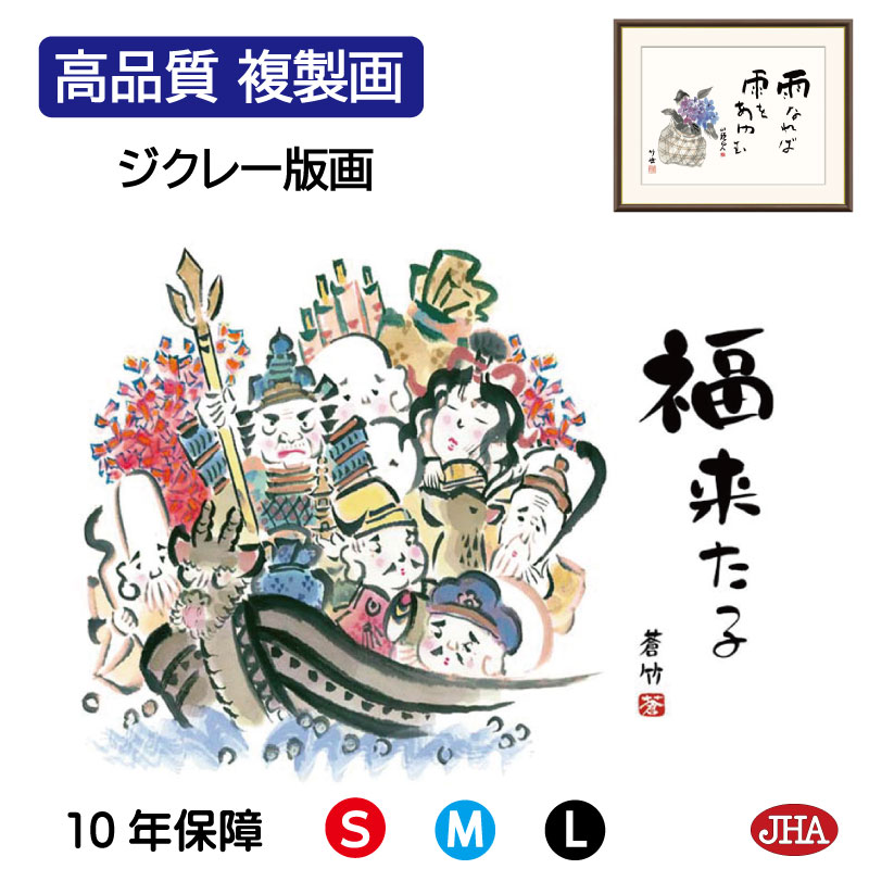 【クーポンあり】JHA 絵画 インテリア 額入り 額絵 俳画 縁起ことば「七福神」井原蒼竹 （竹翠会）高品質複製画 W420×H340 NK0-EK-0S （代引き不可）ジクレー版画 受注生産 日本製 高精細巧芸画 額装絵画 アート額絵 玄関 リビング おしゃれ 壁掛け 絵 癒しのことば 8,250円