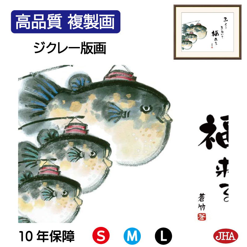 【クーポンあり】JHA 絵画 インテリア 額入り 額絵 俳画 縁起ことば「ふぐ」井原蒼竹 （竹翠会）高品質複製画 W420×H340 NK0-EK-2S （代引き不可）ジクレー版画 受注生産 日本製 高精細巧芸画 額装絵画 アート額絵 玄関 リビング おしゃれ 壁掛け 絵 癒しのことば